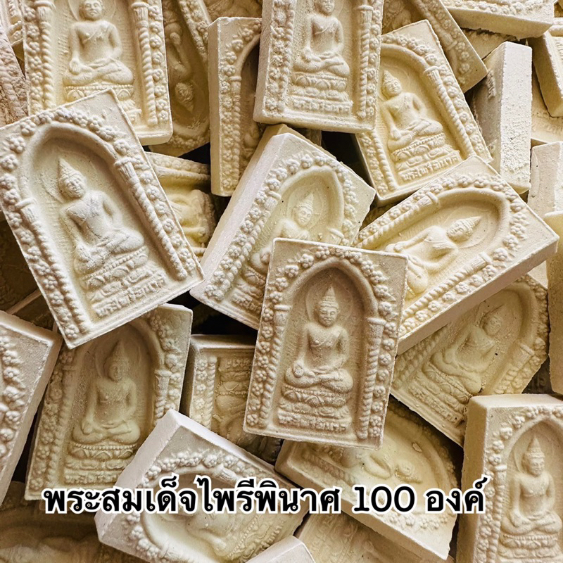 ขายส่ง100องค์พระสมเด็จไพรีพินาศพระผงสมเด็จเหมาะสำหรับนำไปถวายวัดงานบวช งานมงคล งานบุญงานกฐินงานเกษียณ1ถุง100องค์