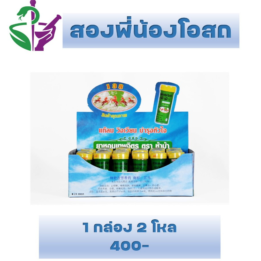ยาหอมเทพจิตร ตราห้าม้า (ราคาโหล และ ยกกล่อง 24 หลอด) พร้อมส่งทันที