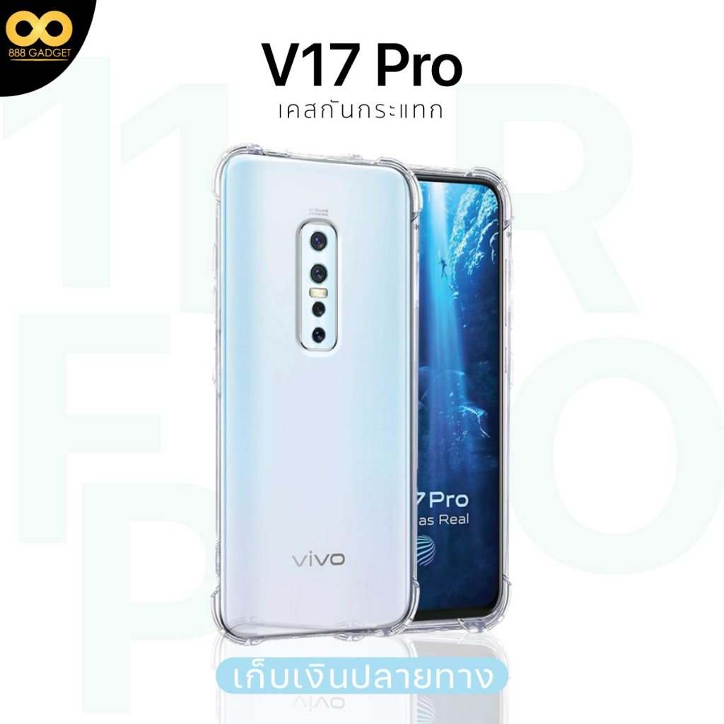 เคส Vivo V17 pro เคสใสกันกระแทก สำหรับมือถือวีโว่V17 PRO วัสดุอย่างดี TPU ส่งไว ร้านคนไทย 888gadget