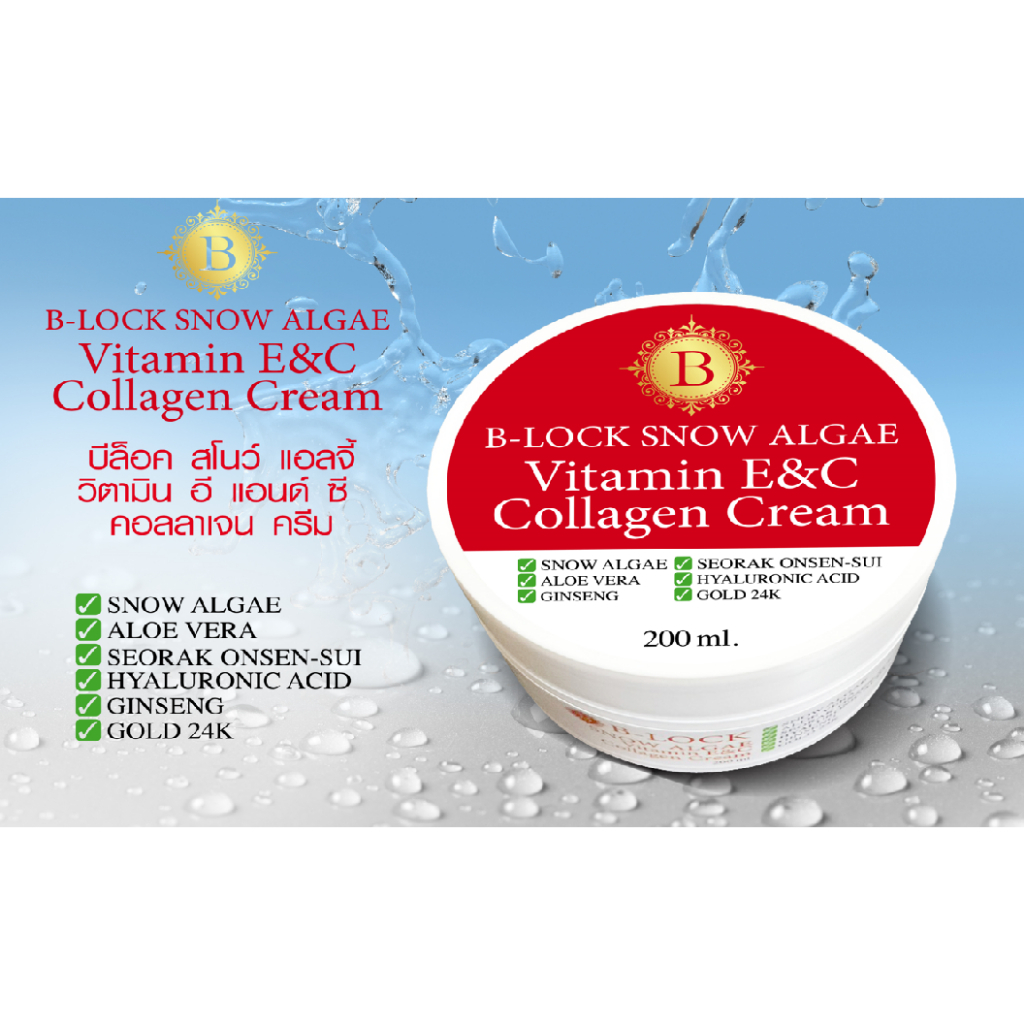ของแท้ 100% B-Lock บีล๊อก สโนว์แอลจี้ วิตามินอี+ซี คอลลาเจนครีม ขนาด 200 ml.