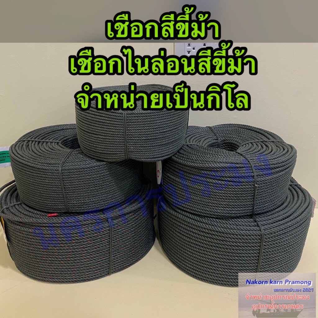 เชือกขี้ม้า เชือกไนล่อนสีขี้ม้า มีขนาดให้เลือกดังนี้ ขนาด 4 / 5 / 6 / 7 / 8 / 9 มิล จำหน่ายเป็นกิโล