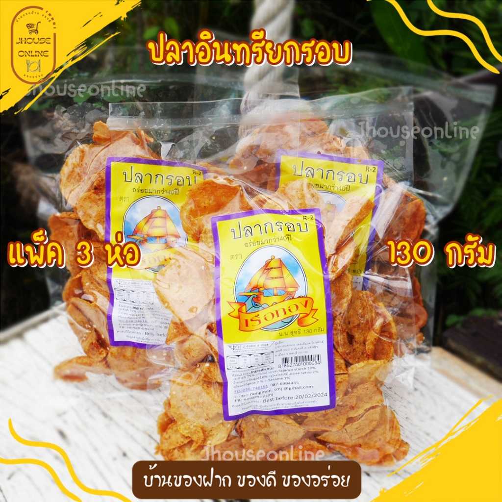 ปลาอินทรีย์กรอบ (แพ็ค3ถุง)🐠🐠🐠 ปลาอินทรียกรอบ ขนมกินเล่น อร่อยได้ทุกที่ ทุกเวลา