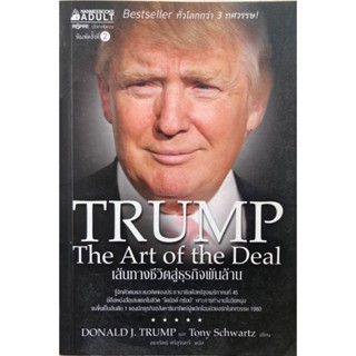 เส้นทางชีวิตสู่ธุรกิจพันล้าน TRUMP The Art Of the Deal
