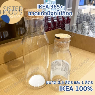 [พร้อมส่ง] IKEA 365+ ขวดแก้ว ขวดแก้วมีจุกไม้ก๊อก ขวดน้ำ จุกไม้ก๊อก มี 2 ขนาด 1ลิตร และ 0.5 ลิตร