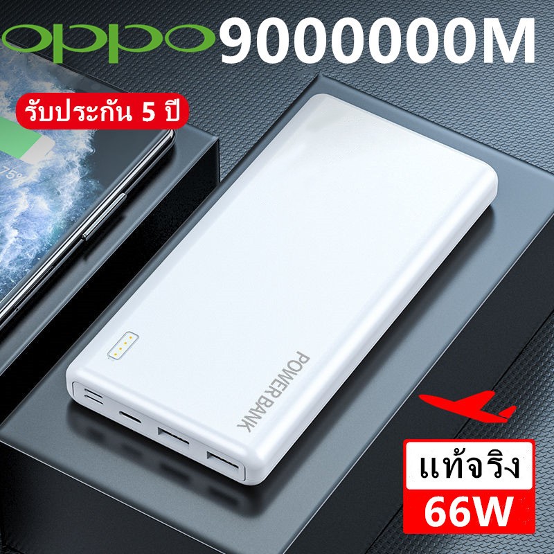 [สงเร็ว1วัน] OPPO Power bank 90000mAh แบตสำรอง มาตรฐาน มอก. ฟรี สายชาร์จ Micro USB ของแท้ 100% แบตเตอรี่สำรอง