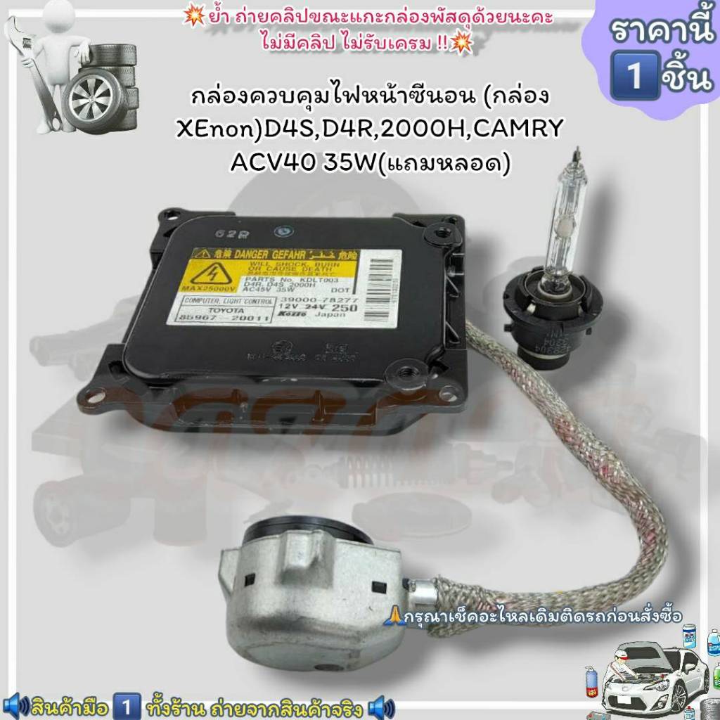 กล่องควบคุมไฟหน้าซีนอน (กล่อง XEnon)(ราคา/1ชิ้น)D4S,D4R,2000H,CAMRY ACV40 35W(แถมหลอด)---สั่งเลยอย่าเลื่อนผ่าน  ราคาถูกท