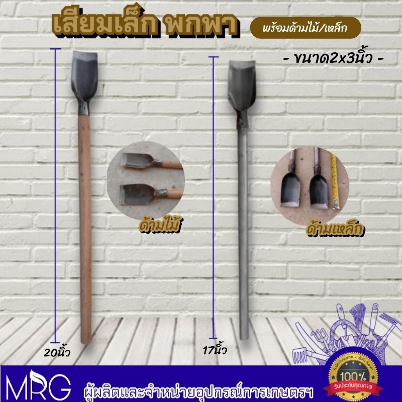 เสียมจิ๋วเล็ก พกพา มี2แบบ แบบด้ามไม้/แบบด้ามเหล็ก เสียมพรวนดิน เสียมปลูกผัก เสียมจิ๋ว เสียม