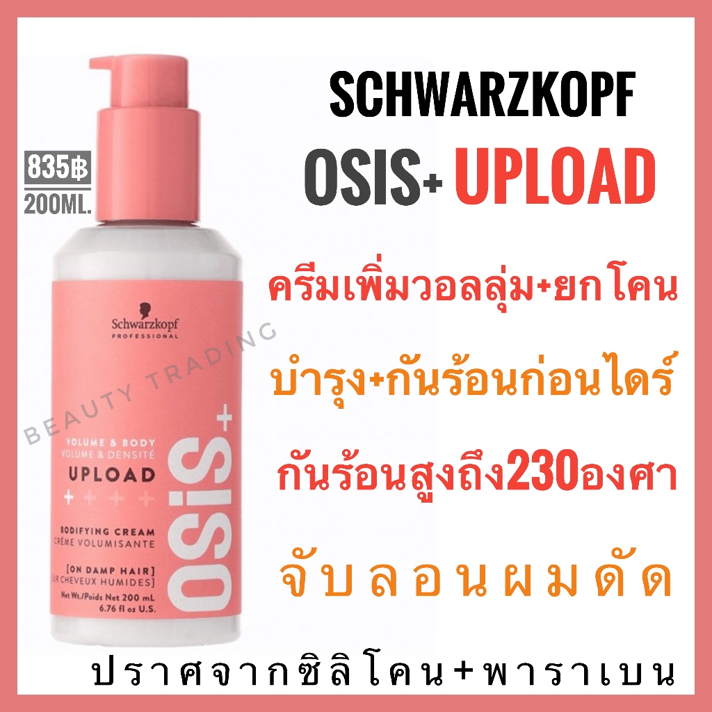 ชวาร์สคอฟ โอซิส อัพโหลด เพิ่มวอลลุ่ม/จับลอนผมดัด  Schwarzkopf Osis Upload Volume Cream 200ml. osis upload ผมพอง จับลอน