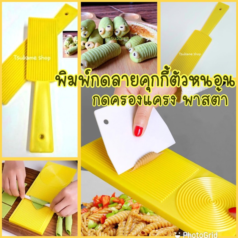 พิมพ์ทำครองแครง ทำคุกกี้ตัวหนอน พาสต้า