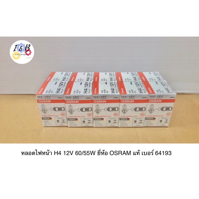 หลอดไฟหน้า H4 12V 60/55W ยี่ห้อ OSRAM แท้ เบอร์ 64193 **MADE IN GERMANY** (ราคาต่อ 10หลอด)
