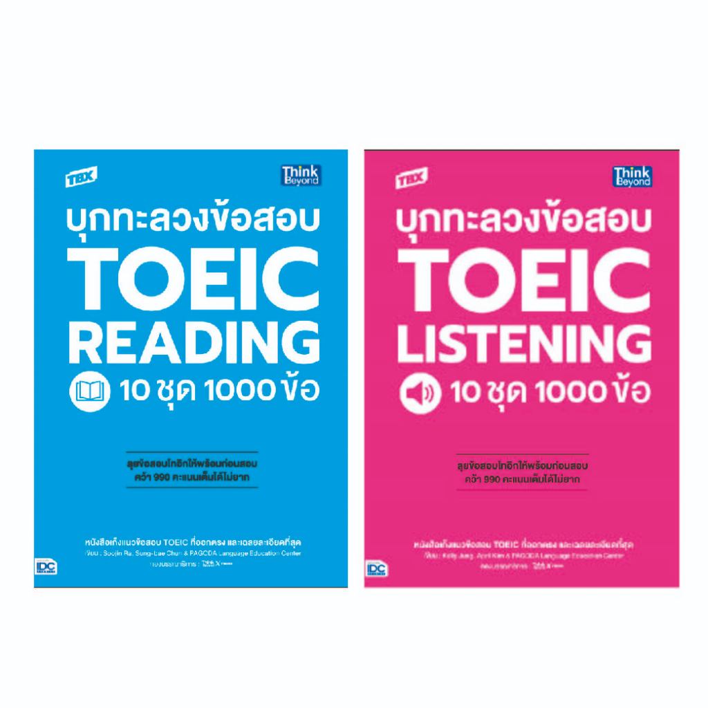 Thinkbeyond Book (ธิงค์บียอนด์ บุ๊คส์) เซตคู่ : บุกทะลวงข้อสอบ TOEIC คว้า 990 คะแนนเต็มได้ไม่ยาก
