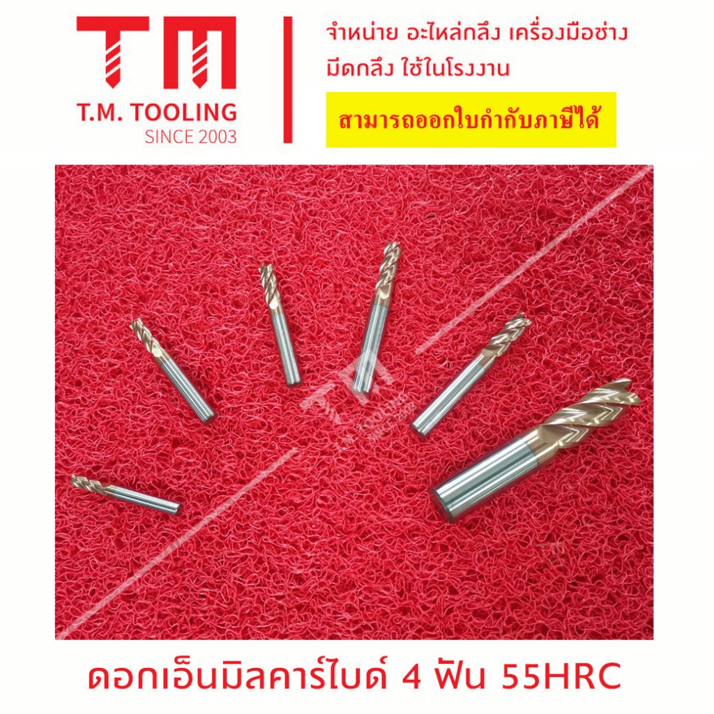 เอ็นมิลคาร์ไบค์ 4 ฟัน Endmill Carbide ความแข็ง 55HRC ขนาด 16-20 มิล Endmill Carbide 4F 55HRC มีของพร