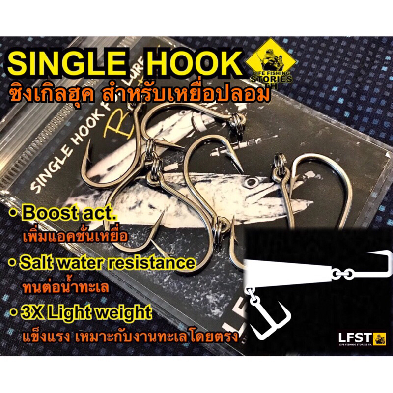 Single HooK LFST (Boost Act.) ซิงเกิ้ลฮุค เหยื่อปลอม