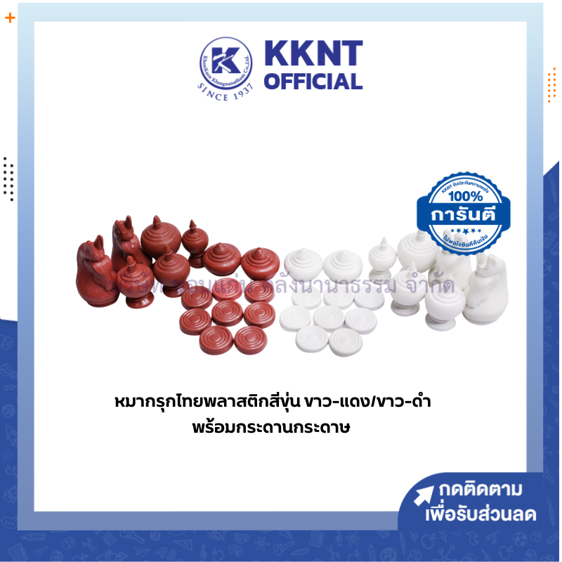 KKNT | หมากรุกไทย เกมหมากรุก พลาสติกสีขุ่น ขาวแดง,ขาวดำ พร้อมกระดานกระดาษ (ราคา/ชุด)