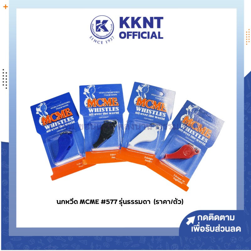 💙KKNT | นกหวีด Mcme (รุ่นใหม่) ลูกหวีด 577 รุ่นธรรมดา สีขาว ดำ น้ำเงินและแดง (ราคา/ชิ้น)