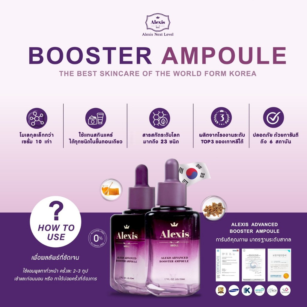 ALEXIS ADVANCE BOOSTER AMPOULE เซรั่มเข้มข้น เซรัมเกาหลี แอมพูล จากประเทศเกาหลี