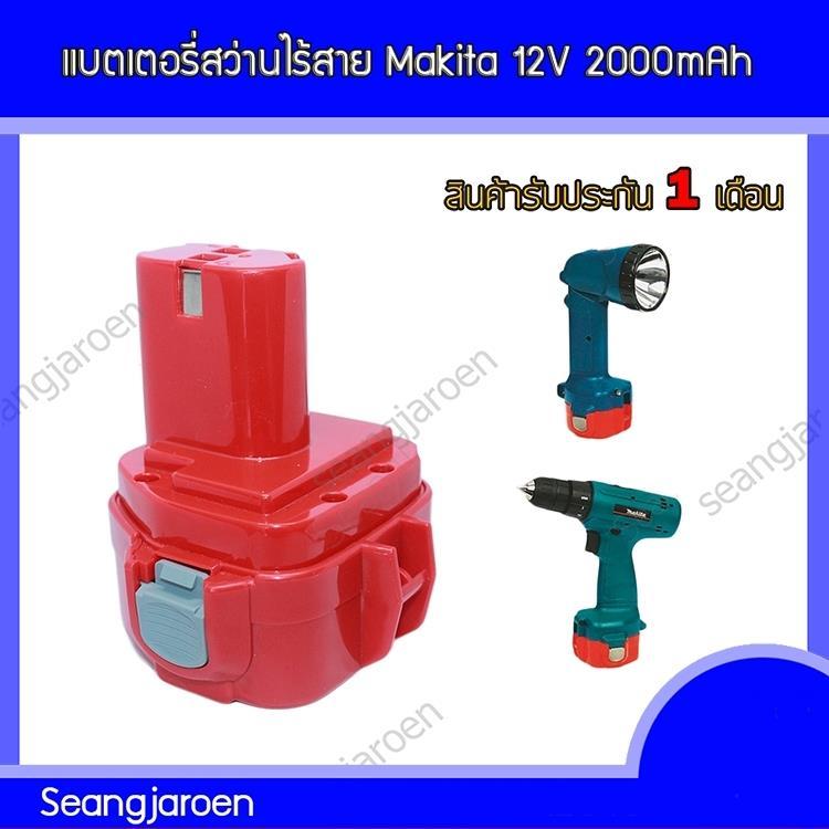 แบตเตอรี่สำหรับสว่านใร้สาย Makita12V2000mAh