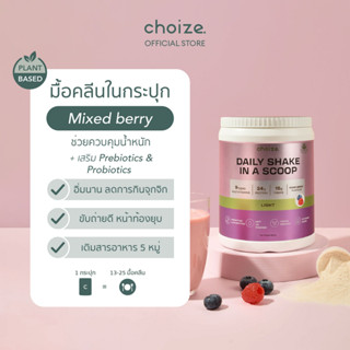 choize อาหารคลีนในกระปุก รส มิกซ์เบอร์รี่ ทดแทนมื้ออาหาร ลดน…