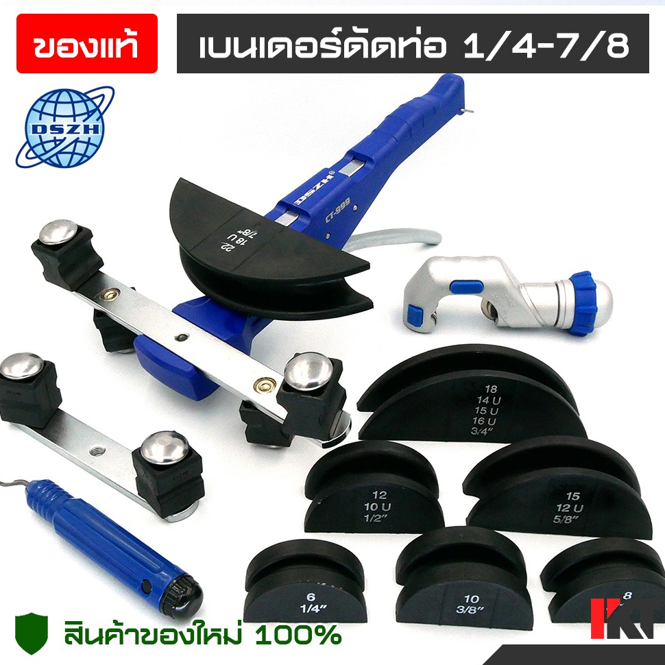 เบนเดอร์รวม DSZH ดัดท่อทองแดง ดัดท่ออลูมิเนียม ขนาด 1/4 ไปจนถึง 7/8" รุ่น CT-999 แถมคัตเตอร์ตัดท่อให้ด้วย 2 หุน - 7 หุน