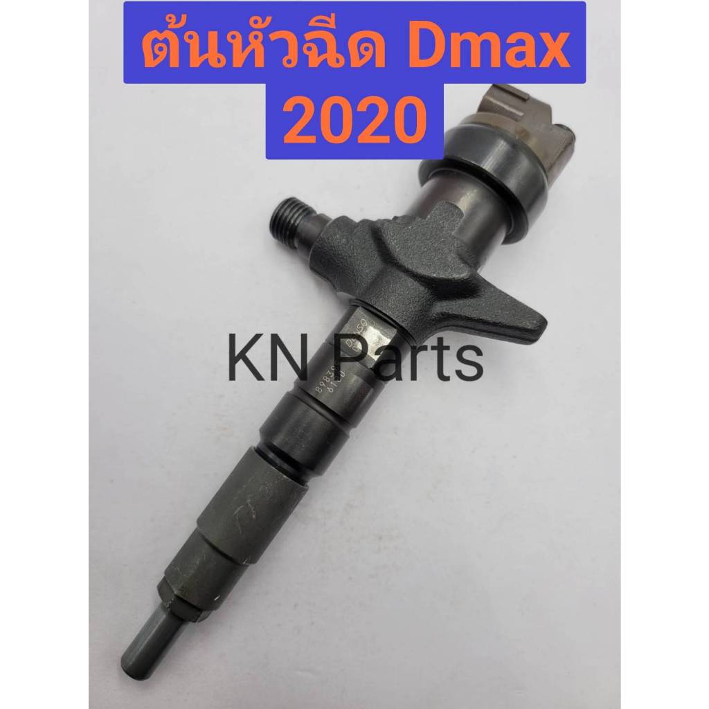 ต้นหัวฉีด Isuzu Dmax ปี 2020 ขึ้นไป หัวฉีดdmax ทั้งต้น พร้อมปลายใหม่ ขึ้นแท่นเทสปรับน้ำมันแล้ว พร้อมใส่รถ ราคาต่อ 1 ต้น