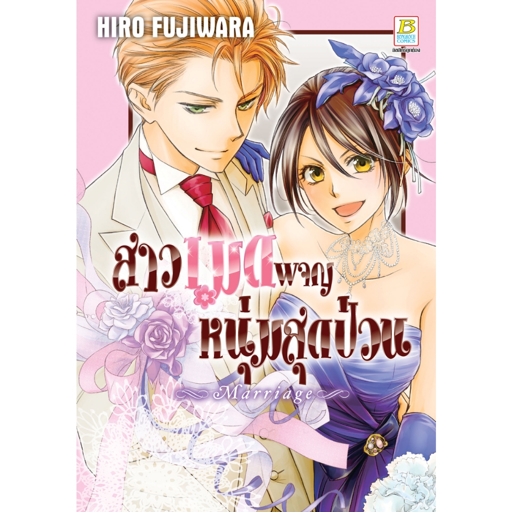บงกช bongkoch หนังสือการ์ตูนเรื่อง สาวเมดผจญหนุ่มสุดป่วน Marriage (เล่มเดียวจบ)