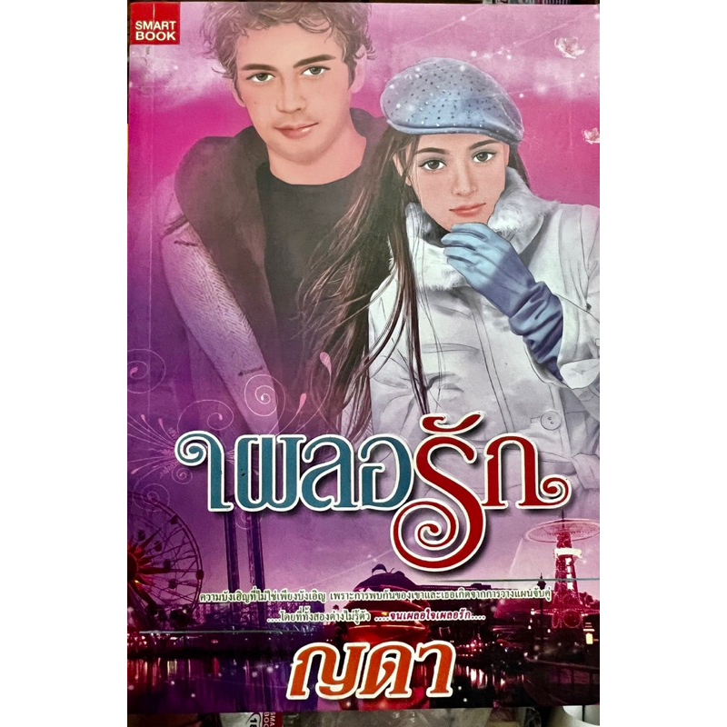 เผลอรักเขียนโดยญดา(เล่มหนา)512หน้า
