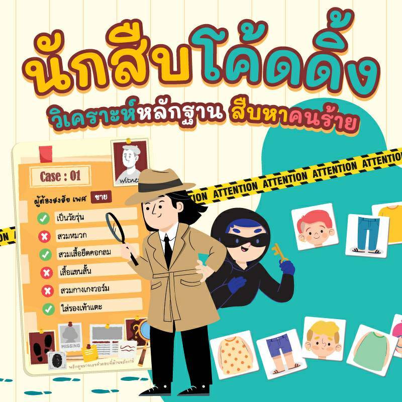 เกมนักสืบโค้ดดิ้ง Detective Coding เกมโค้ดดิ้งเด็ก โค้ดดิ้งนักสืบ บอร์ดเกมเด็ก 2WinBookToys