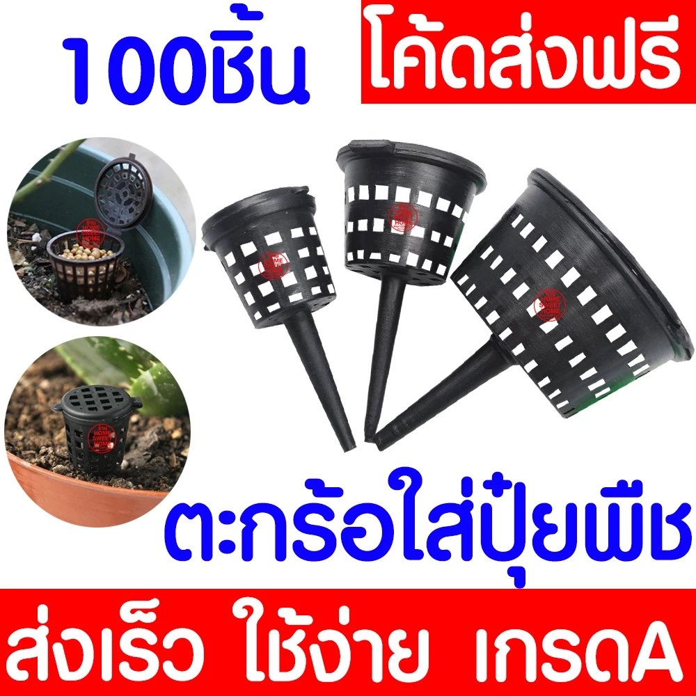 *ค่าส่งถูก* ตะกร้อใส่ปุ๋ย ตะกร้อใส่ปุ๋ยต้นไม้ 100ชิ้น ตะกร้าใส่ปุ๋ย ที่ใส่ปุ๋ยเม็ดทุกชนิด ที่ใส่ปุ๋ย clearance