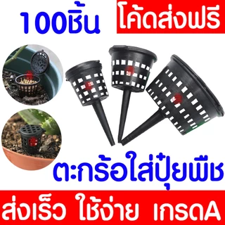 *ค่าส่งถูก* ตะกร้อใส่ปุ๋ย ตะกร้อใส่ปุ๋ยต้นไม้ 100ชิ้น ตะกร้าใส่ปุ๋ย ที่ใส่ปุ๋ยเม็ดทุกชนิด ที่ใส่ปุ๋ย clearance