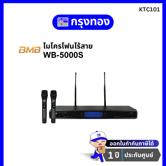 ไมโครโฟน ไร้สาย BMB รุ่น WB-5000S  ประกอบด้วยเครื่องรับสัญญาณไมโครโฟน (Receiver) แบบประจำที่ 1 ตัว แ