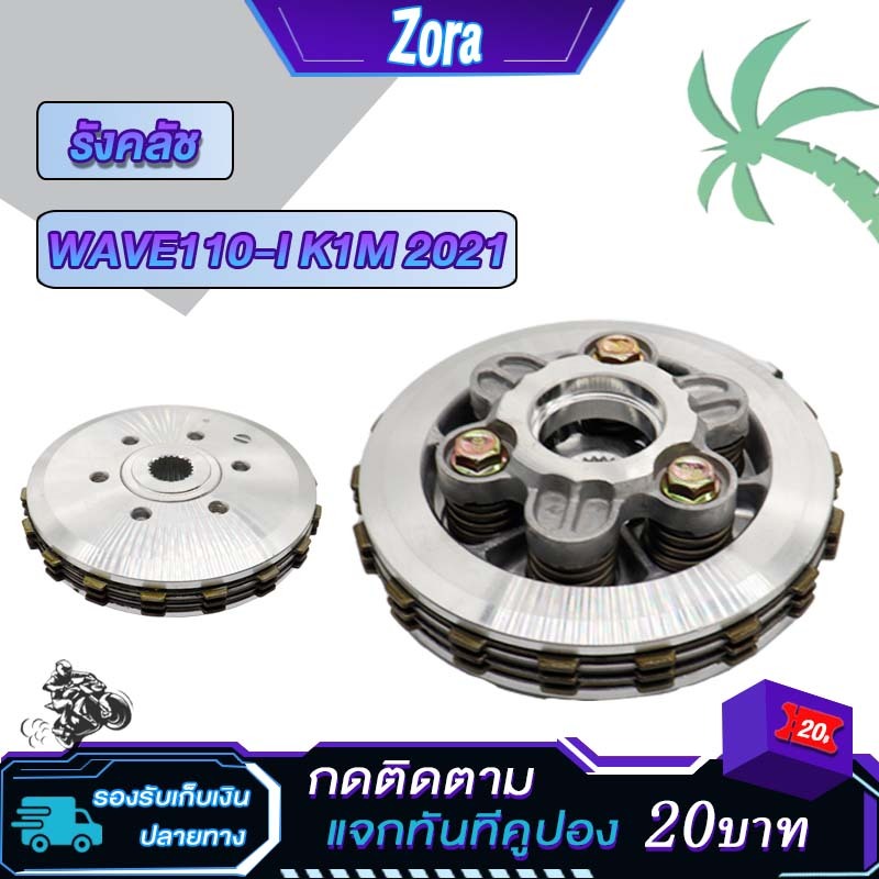 ชุดคลัทช์ WAVE110-I ปี2021 ชุดรังครัช ชุดครัชเวฟ110i 2021ชุดครัทช์ ครัชเวฟ110I ครัทช์รถมอเตอร์ไซค์