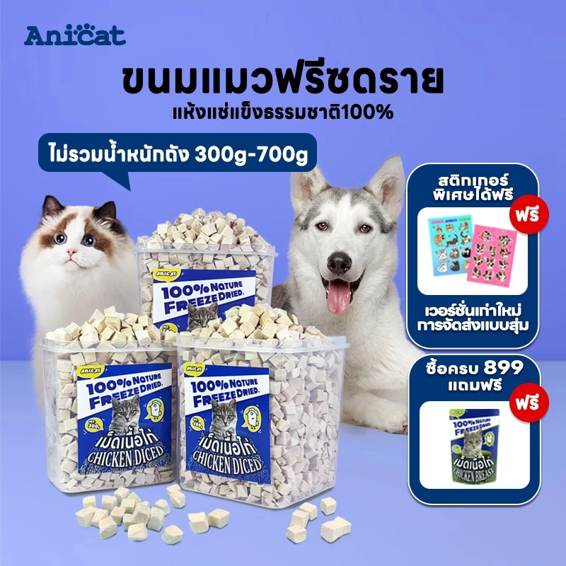 อกไก่ฟรีซดราย ขนมแมว อกไก่เต๋า อกไก่แมว อาหารเสริมแมว ขนมโปรตีน อกไก่ฟรีซดรายแมว Freeze Dried แมว