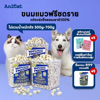 อกไก่ฟรีซดราย ขนมแมว อกไก่เต๋า อกไก่แมว อาหารเสริมแมว ขนมโปรตีน อกไก่ฟรีซดรายแมว Freeze Dried แมว