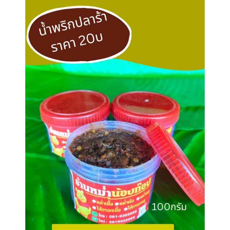 น้ำพริก​น้ำปลาร้า​ร้านหม่ำ​น้อง​ท๊อป​เมือง​พล​ บรรจุ​ 100กรัม​ ราลา 20บ