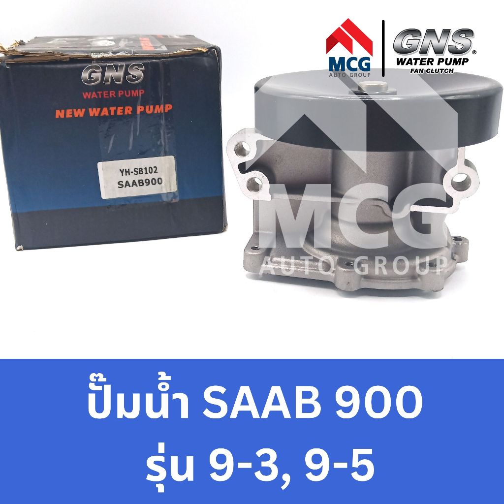 GNS ปั๊มน้ำรถยนต์ Waterpump SAAB 900 รุ่น 9-3, 9-5