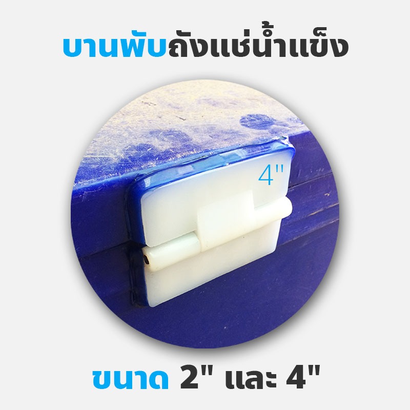 บานพับพลาสติก / บานพับถังแช่น้ำแข็ง (ขนาด 3"/4") (แพคคู่) เกรด B มีตำหนิแกนด้านใน