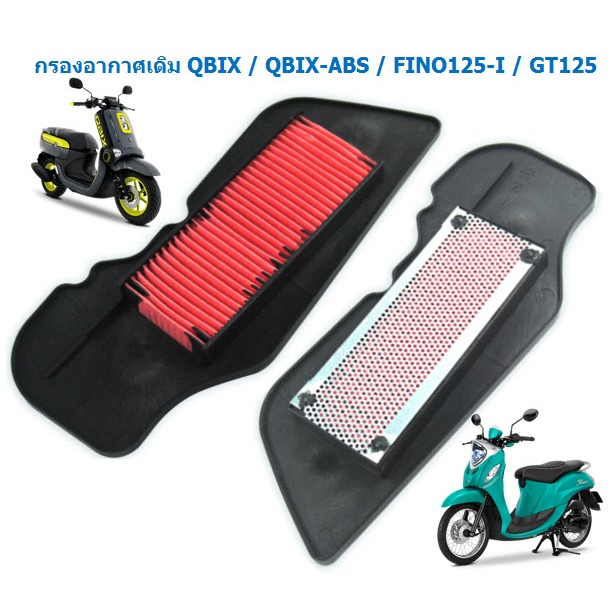 ไส้กรองอากาศเดิม YAMAHA QBIX / FINO125-I / MIO125 ตะแกรงเหล็ก กรองอากาศคิวบิค  ไส้กรองอากาศฟีโน่125