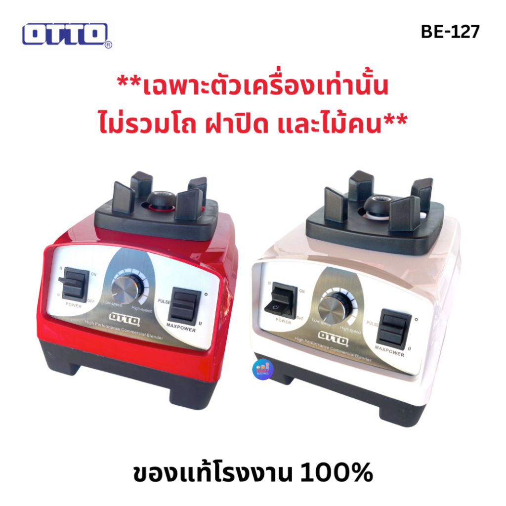 เฉพาะตัวเครื่อง OTTO รุ่น BE-127A 1200W ของแท้แกะกล่องขาย เฉพาะตัวเครื่องเท่านั้นไม่รวมชุดโถ ส่งคละสีจำนวน 1 ตัว