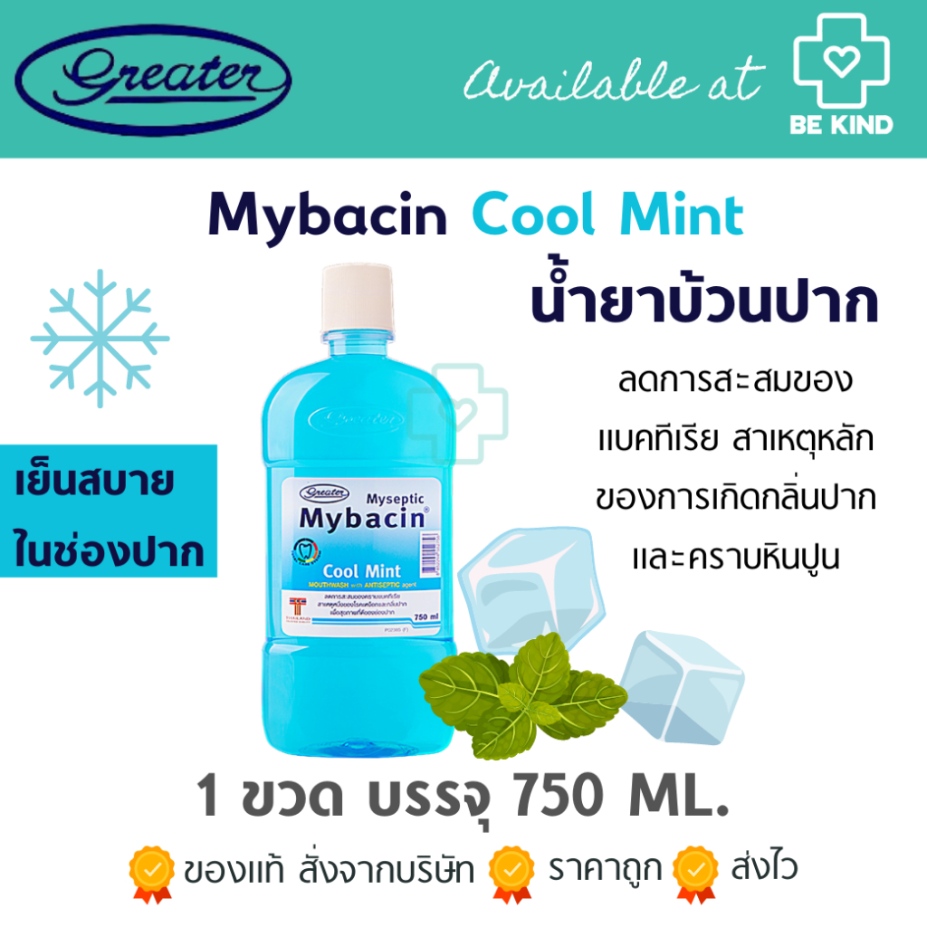 น้ำยาบ้วนปากมายบาซิน สูตรคูลมิ้นท์ 750ML. MyBacin Mouthwash Cool Mint