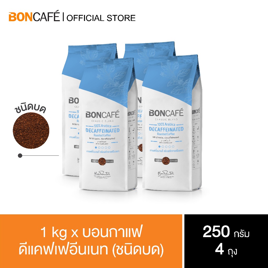 1 kg x Boncafe Classic Decaffeinated Ground กาแฟคั่วบด บอนกาแฟ ดีแคฟเฟอีนเนท 250 กรัม (ชนิดบด) อราบิก้า 100% คั่วอ่อน