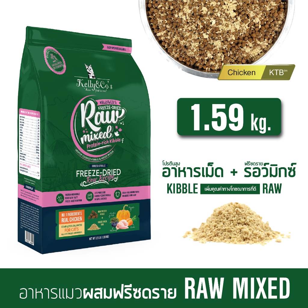 เคลลี่แอนด์โค รอว์มิกซ์ อาหารเม็ด แมว เกรดพรีเมี่ยมผสมฟรีซดราย โปรตีนสูง ปราศจากธัญพืช 1.59 กก.