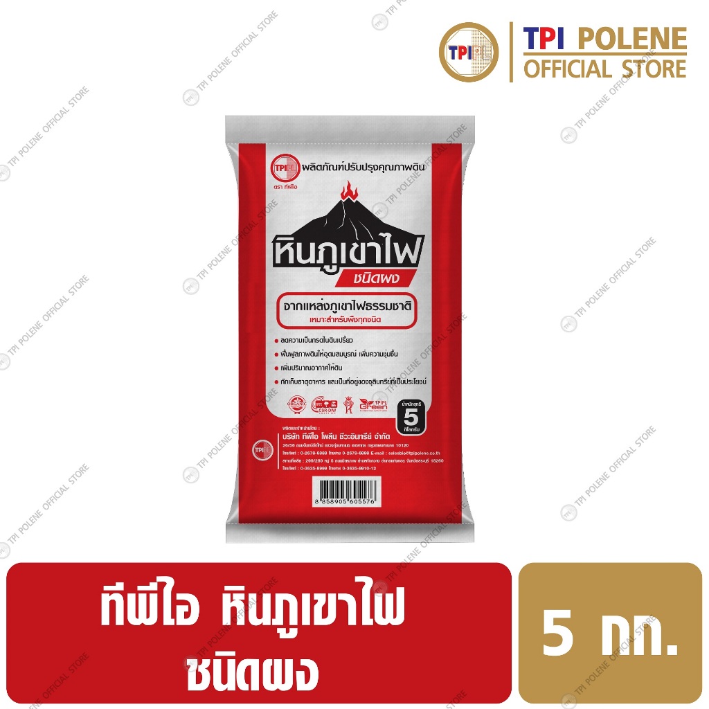 หินภูเขาไฟ ชนิดผง ปรับสภาพดิน ทีพีไอ ขนาด 5 กก.