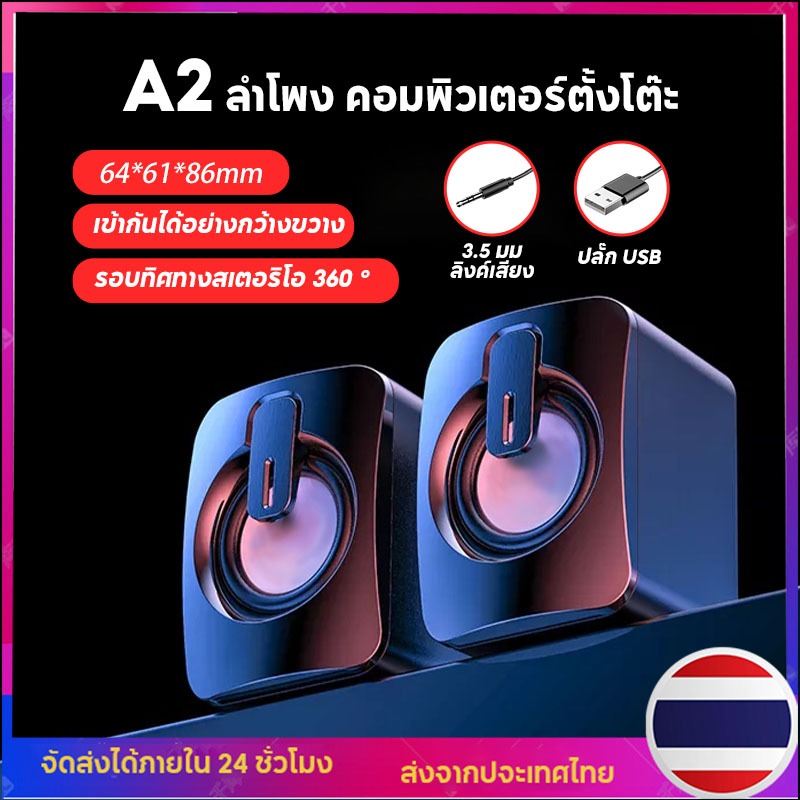 ลําโพง ลําโพงคอมพิวเตอร์ Speaker รุ่น A2 ลําโพงสเตอริโอ ลำโพงตั้งโต๊ะ ลำโพง คอมพิวเตอร์ เบส หนัก