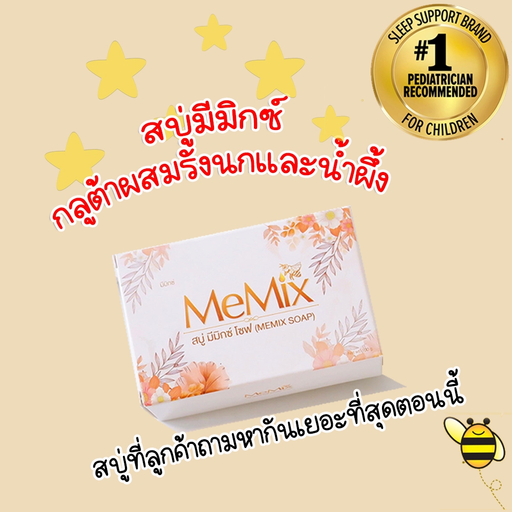 สบู่มีมิกซ์ สบู่กลูต้าผสมน้ำผึ้งรังนก 100 กรัม จำนวน 1 ก้อน Memix Soap 100 g. ผิวใส หน้าเนียน