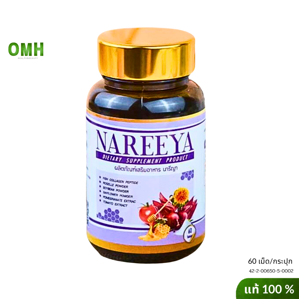 ส่งด่วน Nareeya นารียา ของแท้ นารีญา ผลิตภัณฑ์เสริมอาหาร สมุนไพร (60เม็ด/กระปุก)