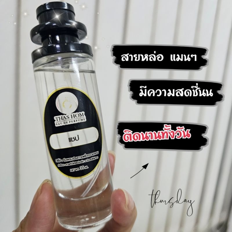 น้ำหอมกลิ่น แชป นำเข้าจากฝรั่งเศสแท้ %
