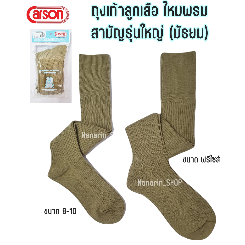 ถุงเท้าลูกเสือไหมพรม สีกากี ตราคาร์สัน Carson(รุ่นเนื้อผ้านุ่มพิเศษ)