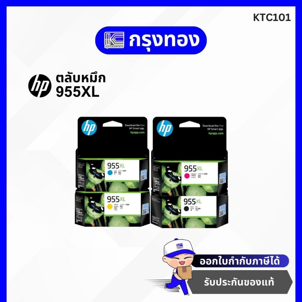 หมึกพิมพ์ HP 955XL Original Ink Cartridge ของแท้ 100% (HP 7720,7740 )