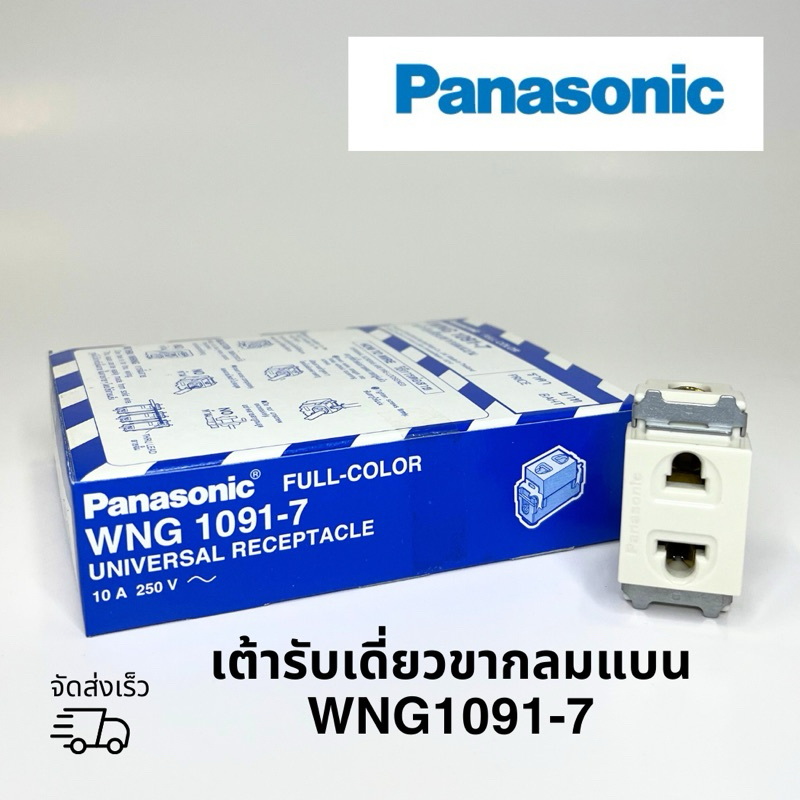 ปลั๊กเดี่ยวเสียบขากลมแบน PANASONIC WNG1091-7 (รุ่นเก่า) 1ตัว