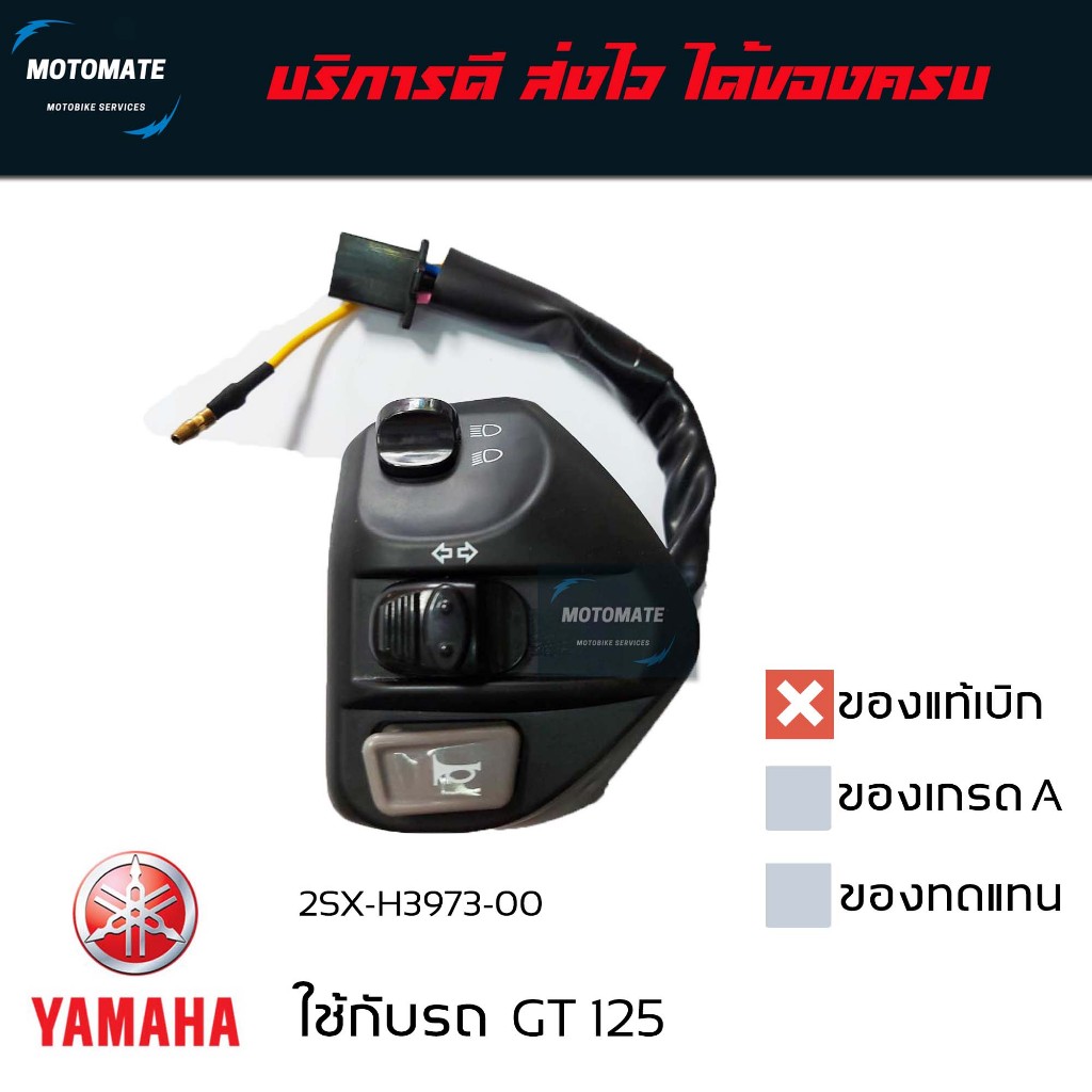 สวิทช์แฮนด์ซ้าย GT 125 จีที 2SX-H3973-00 ของแท้เบิกศูนย์